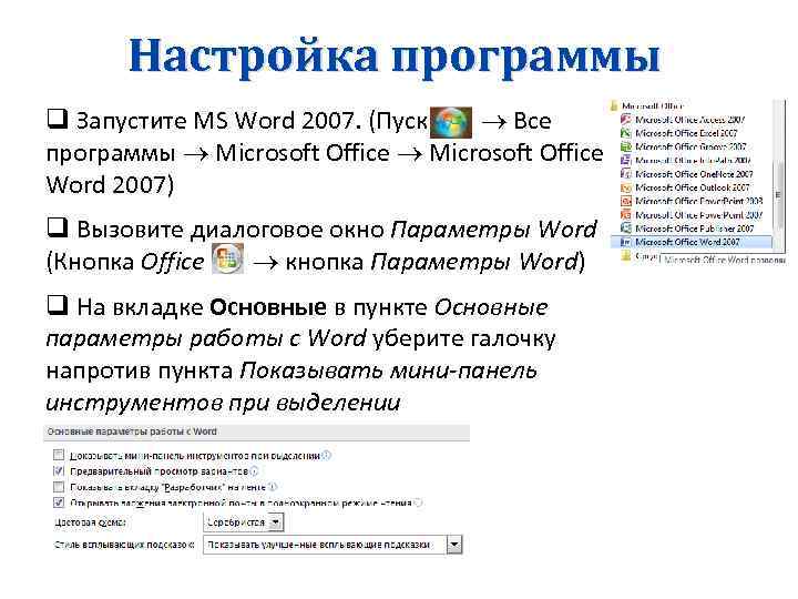 Параметры microsoft. Настройка программы MS Word .. Параметры программы Word. Пуск все программы Microsoft Office Microsoft Word 2007. Microsoft Office Word параметры.