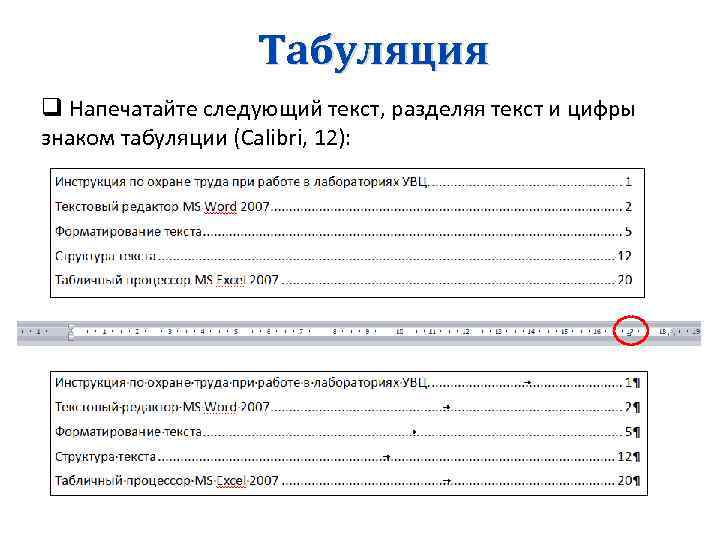 Табуляция q Напечатайте следующий текст, разделяя текст и цифры знаком табуляции (Calibri, 12): 