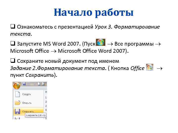 Начало работы q Ознакомьтесь с презентацией Урок 3. Форматирование текста. q Запустите MS Word