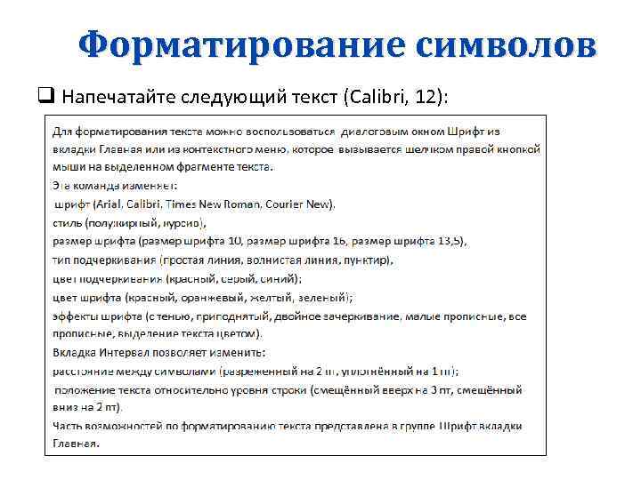 Форматирование символов q Напечатайте следующий текст (Calibri, 12): 