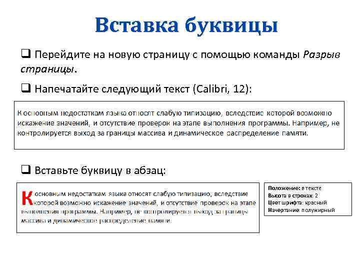 Вставка буквицы q Перейдите на новую страницу с помощью команды Разрыв страницы. q Напечатайте