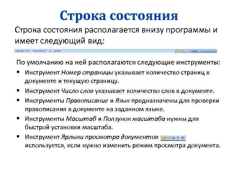 Строка состояния располагается внизу программы и имеет следующий вид: По умолчанию на ней располагаются