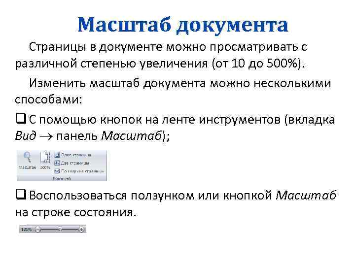 Масштаб документа Страницы в документе можно просматривать с различной степенью увеличения (от 10 до