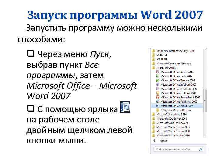 Запуск программы Word 2007 Запустить программу можно несколькими способами: q Через меню Пуск, выбрав