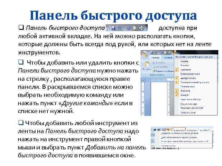 Панель быстрого доступа q Панель быстрого доступа доступна при любой активной вкладке. На ней