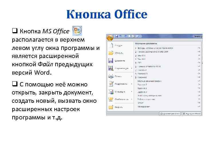 Интерфейс ms office. Кнопка офис. Кнопка MS Office. Кнопка офис в Ворде.