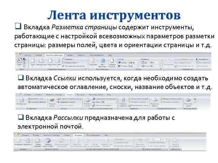 Лента инструментов q Вкладка Разметка страницы содержит инструменты, работающие с настройкой всевозможных параметров разметки