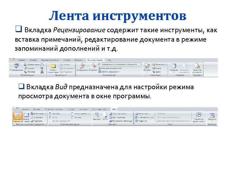 Три из четырех элементов рисунка находятся во вкладке рецензирование