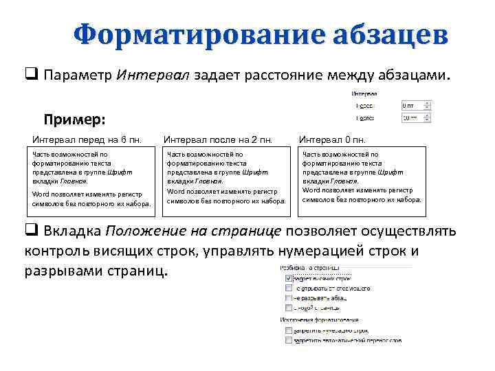 3.15 форматирование абзацев титульный лист. Параметры форматирования абзаца. Примеры форматирования текста. Форматиррвание абзацев.