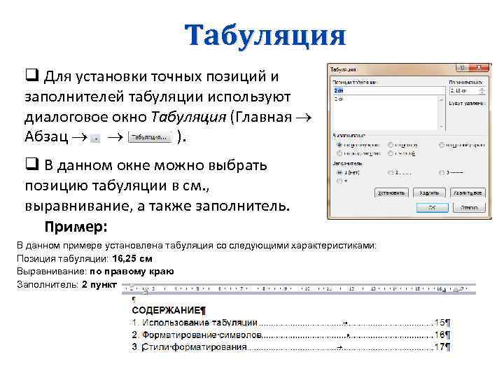 Табуляция q Для установки точных позиций и заполнителей табуляции используют диалоговое окно Табуляция (Главная