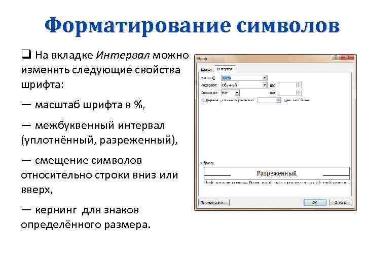 Форматирование символов. Способы форматирования символов. Как отформатировать символы. Вкладка форматирование символа. Параметры форматирования текста кернинг.