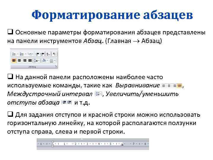 Форматирование абзацев q Основные параметры форматирования абзацев представлены на панели инструментов Абзац. (Главная Абзац)