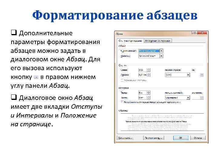 К форматированию параметров абзаца относятся