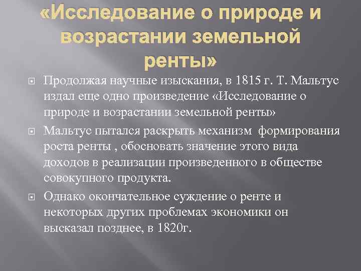  «Исследование о природе и возрастании земельной ренты» Продолжая научные изыскания, в 1815 г.