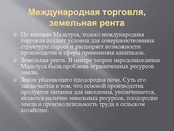 Международная торговля, земельная рента По мнению Мальтуса, только международная торговля создает условия для совершенствования