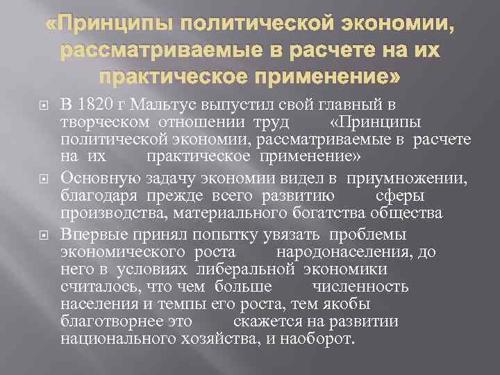  «Принципы политической экономии, рассматриваемые в расчете на их практическое применение» В 1820 г