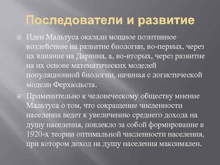 Последователи и развитие Идеи Мальтуса оказали мощное позитивное воздействие на развитие биологии, во-первых, через