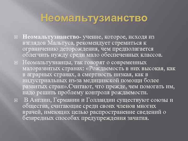 Неомальтузианство Неомальтузианство- учение, которое, исходя из взглядов Мальтуса, рекомендует стремиться к ограничению деторождения, чем