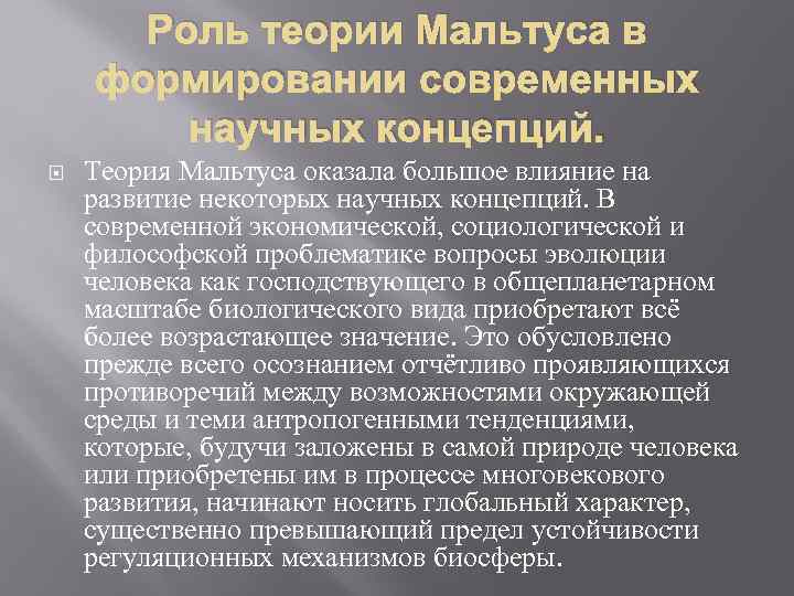 Теория ролей. Теория Мальтуса. Теория народонаселения Мальтуса. Мальтус и его теория кратко. Мальтузианская теория.