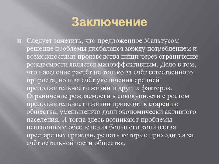 Заключение Следует заметить, что предложенное Мальтусом решение проблемы дисбаланса между потреблением и возможностями производства