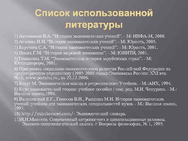 Список использованной литературы 1) Автономов В. А. “История экономических учений”. - М: ИНФА-М, 2000.