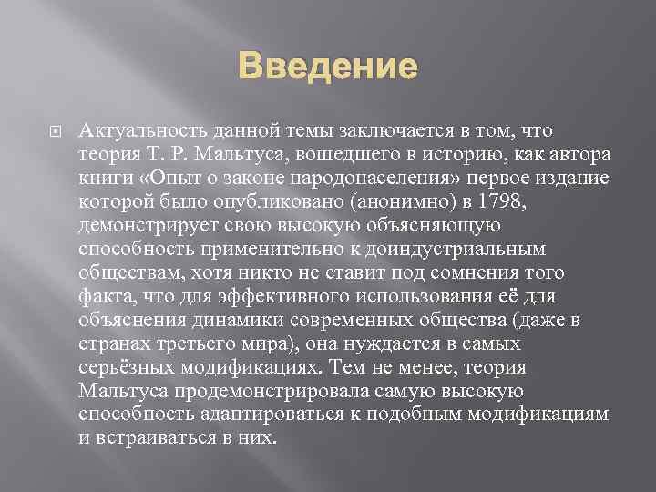 Введение Актуальность данной темы заключается в том, что теория Т. Р. Мальтуса, вошедшего в