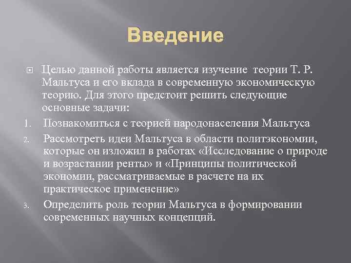 Введение Целью данной работы является изучение теории Т. Р. Мальтуса и его вклада в