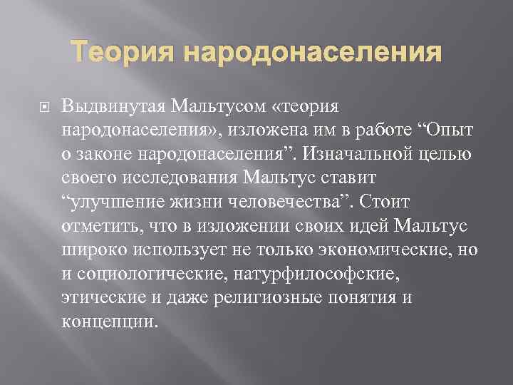 Теория народонаселения Выдвинутая Мальтусом «теория народонаселения» , изложена им в работе “Опыт о законе