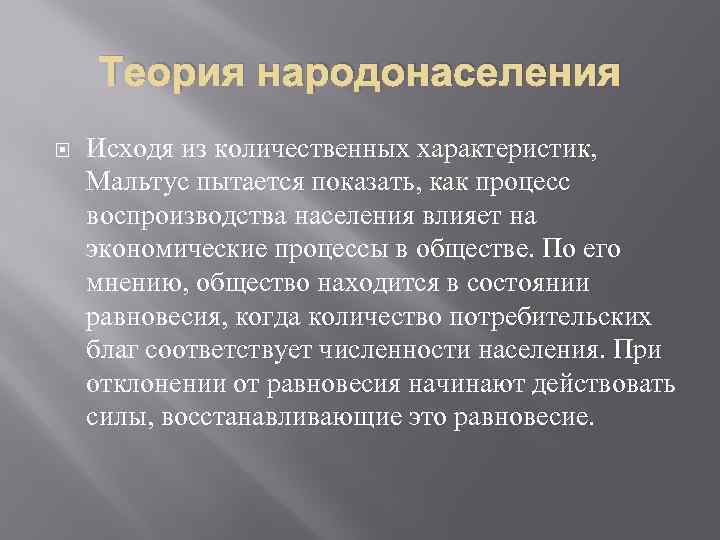 Теория народонаселения Исходя из количественных характеристик, Мальтус пытается показать, как процесс воспроизводства населения влияет