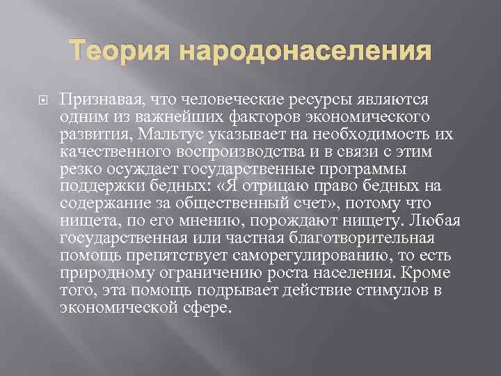 Теория народонаселения Признавая, что человеческие ресурсы являются одним из важнейших факторов экономического развития, Мальтус