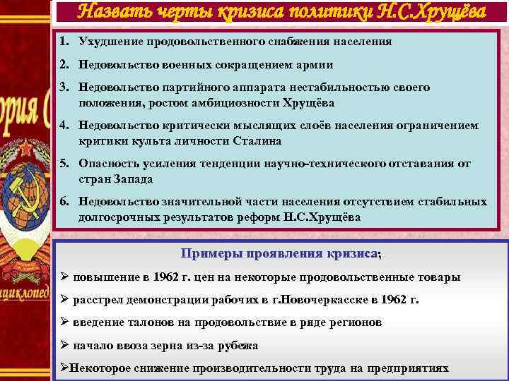 Назвать черты кризиса политики Н. С. Хрущёва 1. Ухудшение продовольственного снабжения населения 2. Недовольство