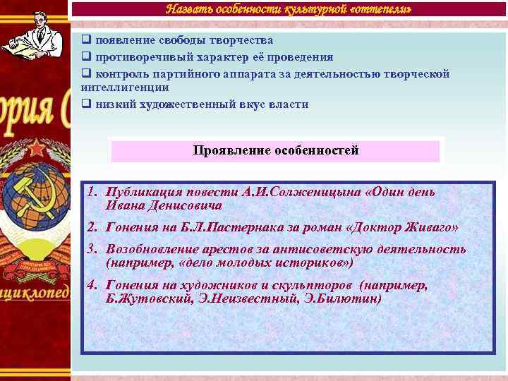 Назвать особенности культурной «оттепели» q появление свободы творчества q противоречивый характер её проведения q