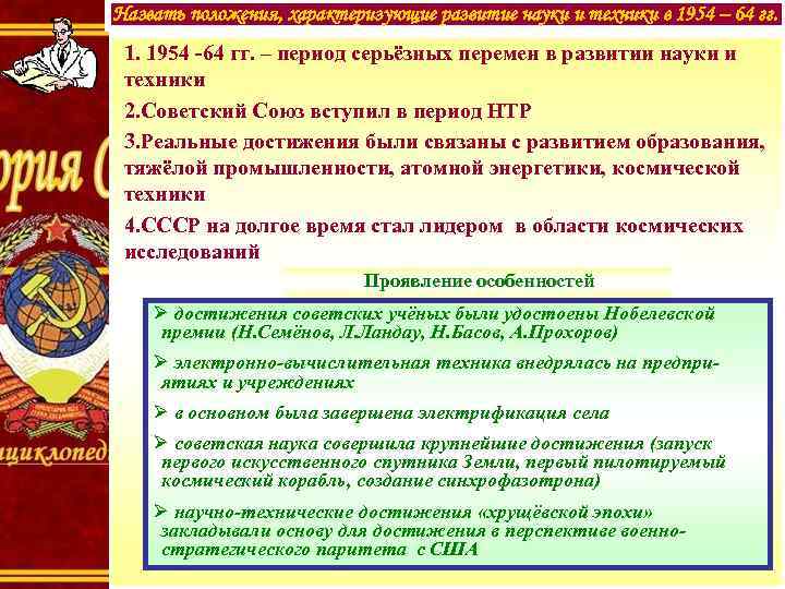 Назвать положения, характеризующие развитие науки и техники в 1954 – 64 гг. 1. 1954