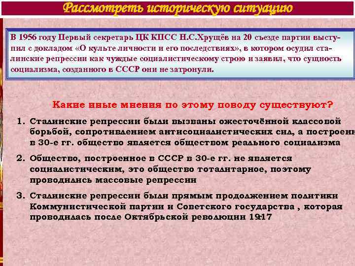 Рассмотреть историческую ситуацию В 1956 году Первый секретарь ЦК КПСС Н. С. Хрущёв на