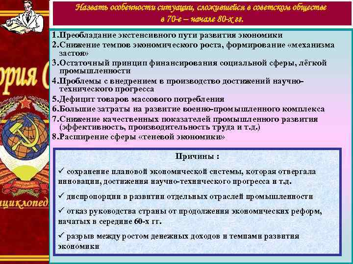 Назвать особенности ситуации, сложившейся в советском обществе в 70 -е – начале 80 -х