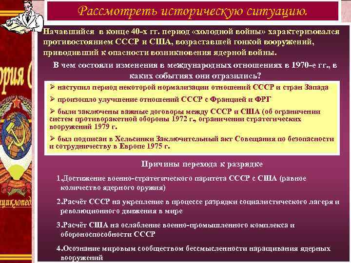 Рассмотреть историческую ситуацию. Начавшийся в конце 40 -х гг. период «холодной войны» характеризовался противостоянием