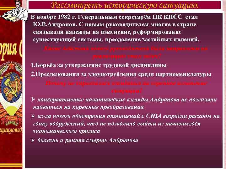 Рассмотреть историческую ситуацию. В ноябре 1982 г. Генеральным секретарём ЦК КПСС стал Ю. В.