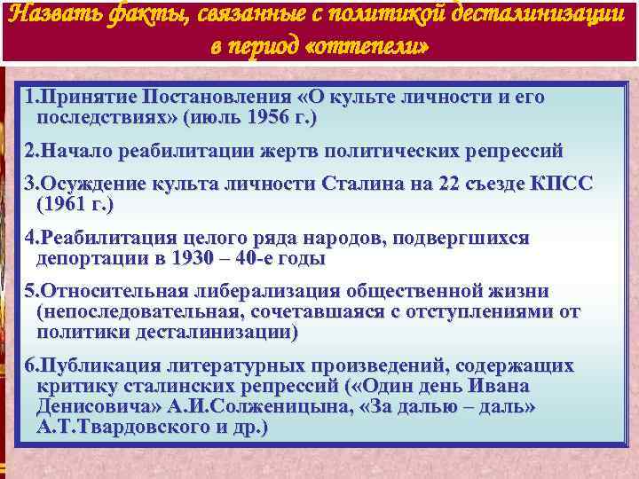 Назвать факты, связанные с политикой десталинизации в период «оттепели» 1. Принятие Постановления «О культе