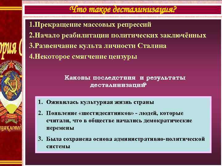 Что такое десталинизация? 1. Прекращение массовых репрессий 2. Начало реабилитации политических заключённых 3. Развенчание