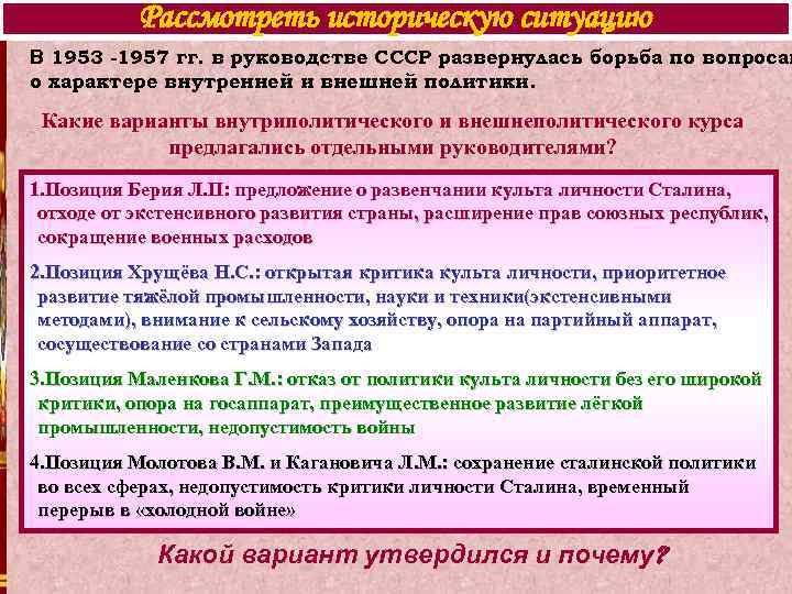 Рассмотреть историческую ситуацию В 1953 -1957 гг. в руководстве СССР развернулась борьба по вопросам