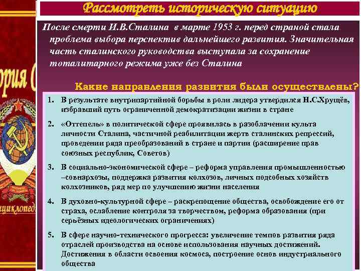 Рассмотреть историческую ситуацию После смерти И. В. Сталина в марте 1953 г. перед страной