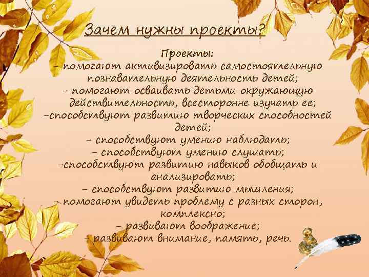 Зачем нужны проекты? Проекты: - помогают активизировать самостоятельную познавательную деятельность детей; - помогают осваивать