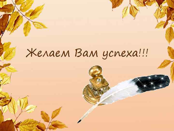 Желаем Вам успеха!!! 