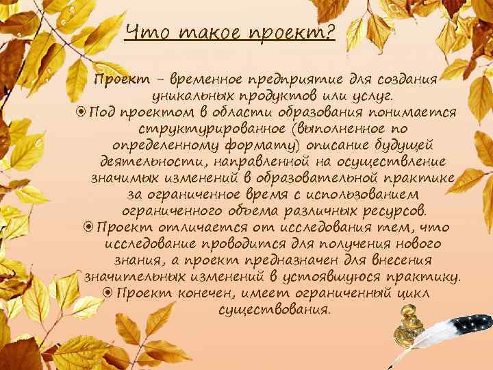 Что такое проект? Проект - временное предприятие для создания уникальных продуктов или услуг. Под
