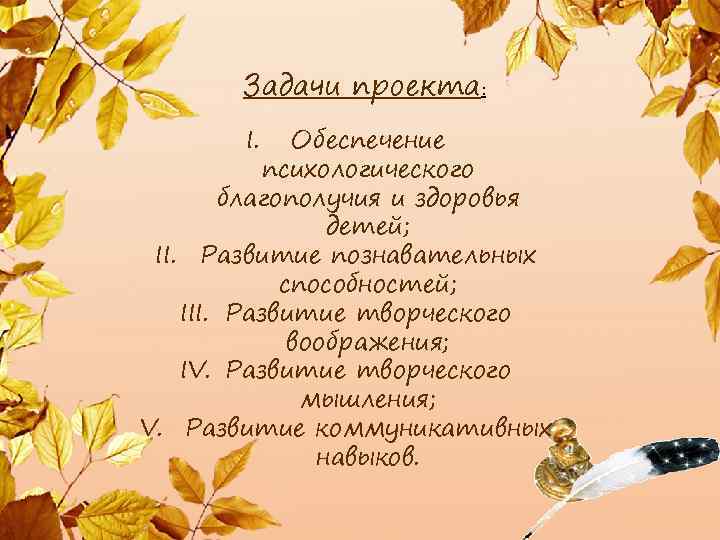 Задачи проекта: I. Обеспечение психологического благополучия и здоровья детей; II. Развитие познавательных способностей; III.