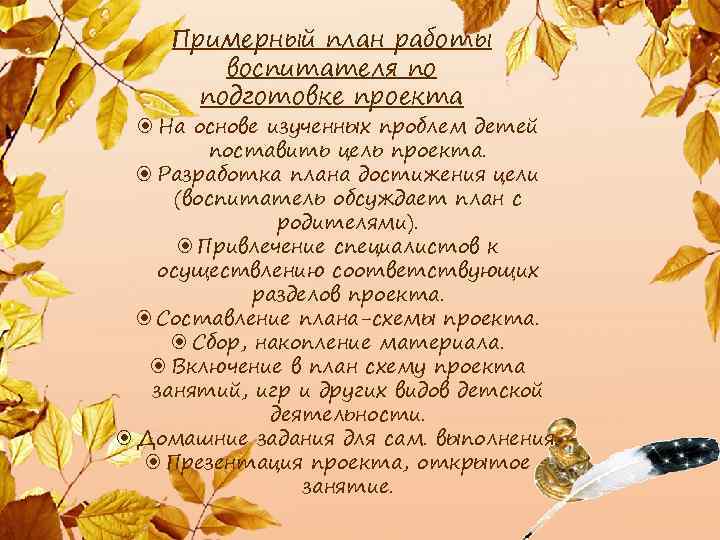 Примерный план работы воспитателя по подготовке проекта На основе изученных проблем детей поставить цель