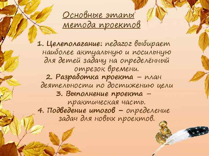 Основные этапы метода проектов 1. Целеполагание: педагог выбирает наиболее актуальную и посильную для детей