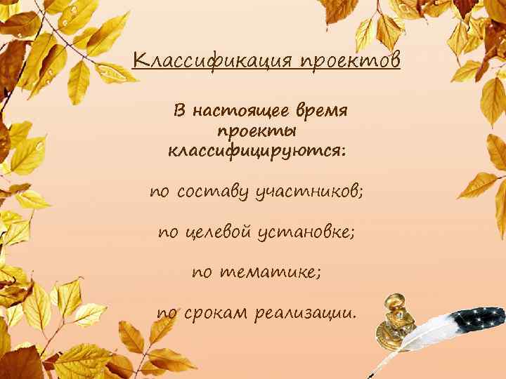 Классификация проектов В настоящее время проекты классифицируются: по составу участников; по целевой установке; по
