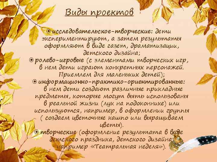 Виды проектов исследовательское-творческие: дети экспериментируют, а затем результаты оформляют в виде газет, драматизации, детского