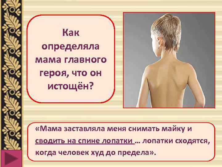 Как определяла мама главного героя, что он истощён? «Мама заставляла меня снимать майку и